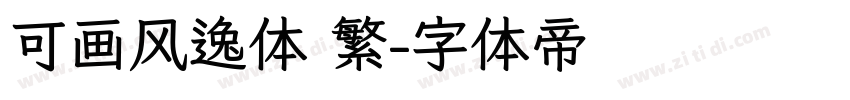可画风逸体 繁字体转换